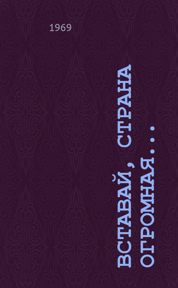 Вставай, страна огромная.. : Рассказы о Великой Отеч. войне В 2 т. Т. 2