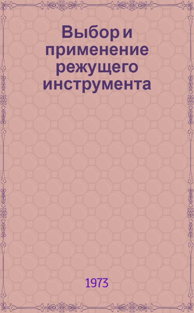 Выбор и применение режущего инструмента : [Пособие для втузов В 4 ч.] Ч. 1-. Ч. 1 : Резцы