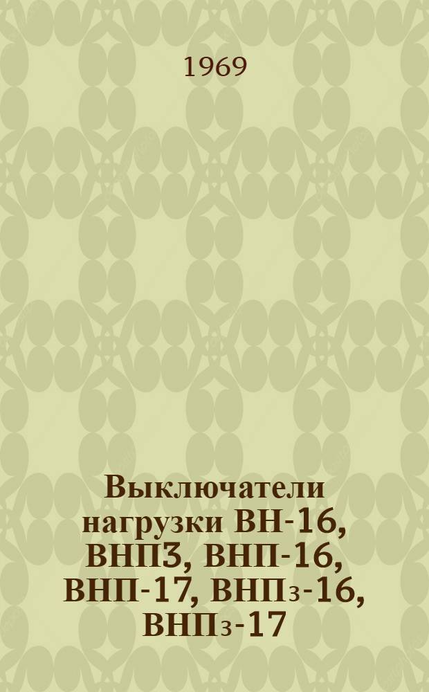 Выключатели нагрузки ВН-16, ВНП3, ВНП-16, ВНП-17, ВНП₃-16, ВНП₃-17 : Каталог