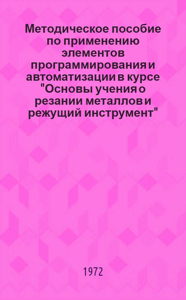 Методическое пособие по применению элементов программирования и автоматизации в курсе "Основы учения о резании металлов и режущий инструмент"