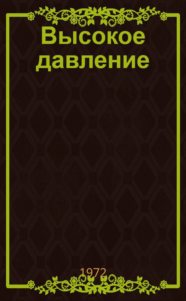 Высокое давление : Прошлое, настоящее и будущее Барнаульск. котельного з-да Ч. 1-. Ч. 1