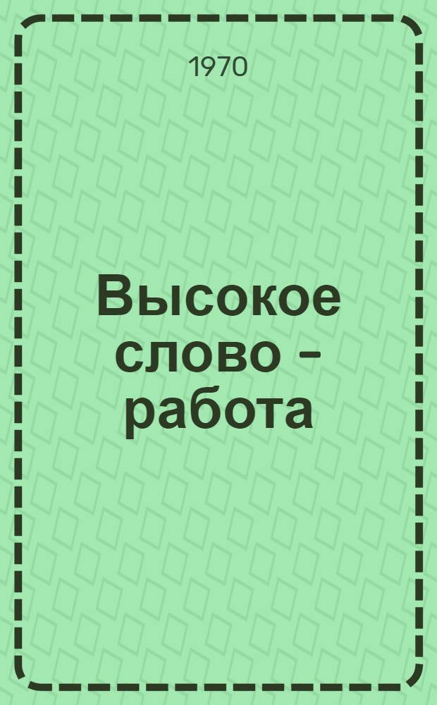 Высокое слово - работа : Репертуарный сборник : Вып. 1-