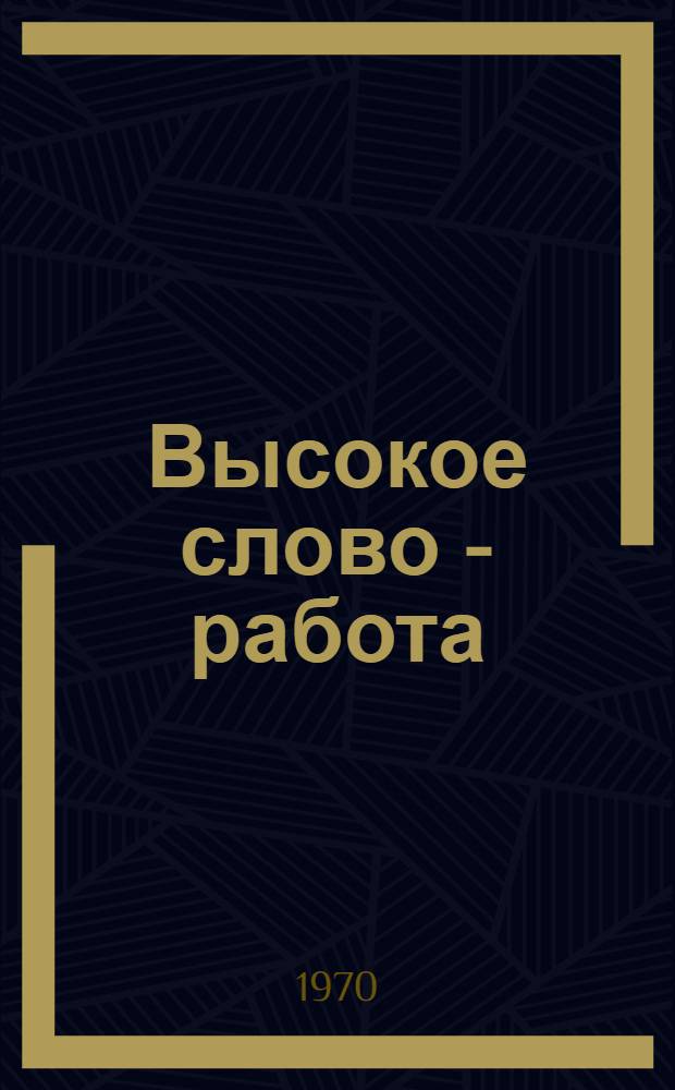 Высокое слово - работа : Репертуарный сборник Вып. 1-. Вып. 1