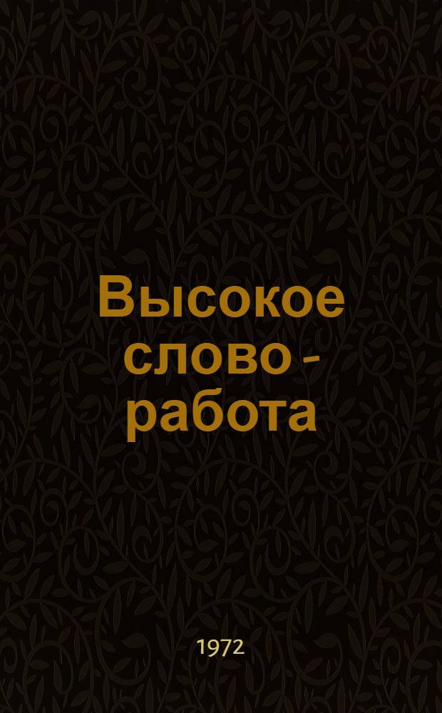 Высокое слово - работа : Репертуарный сборник Вып. 1-. Вып. 3