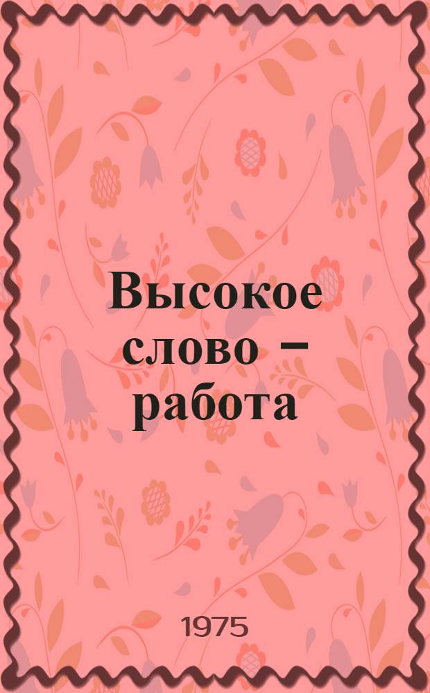 Высокое слово - работа : Репертуарный сборник Вып. 1-. Вып. 4