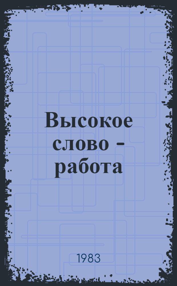 Высокое слово - работа : Репертуарный сборник Вып. 1-. Вып. 13
