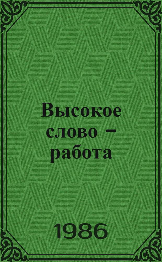 Высокое слово - работа : Репертуарный сборник Вып. 1-. Вып. 15