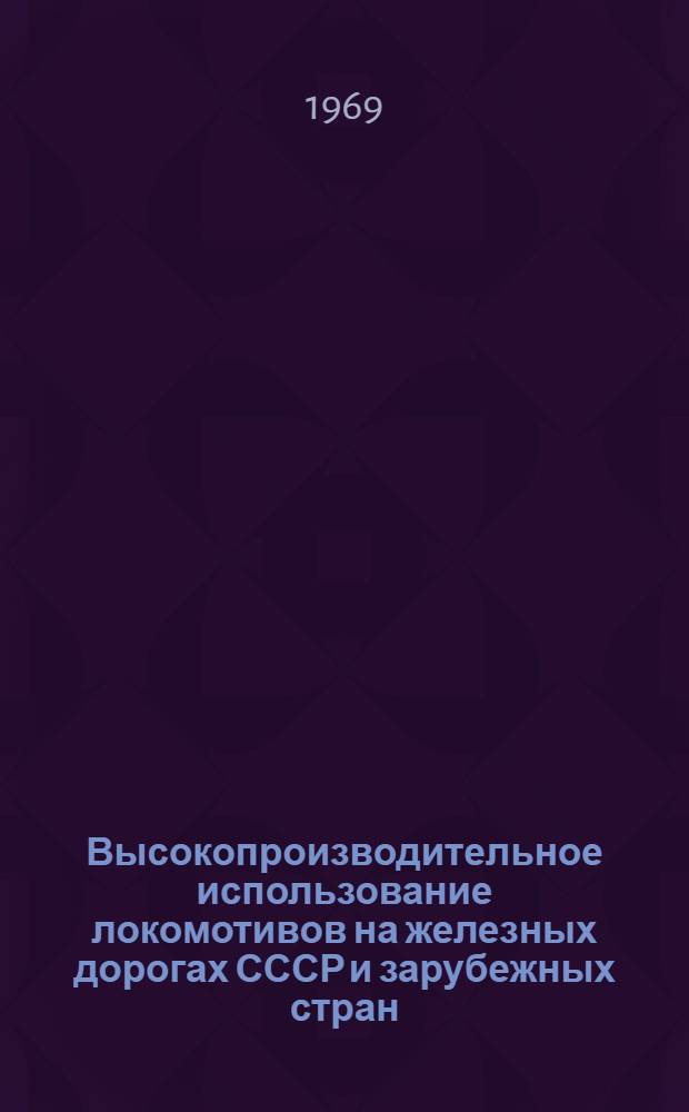 Высокопроизводительное использование локомотивов на железных дорогах СССР и зарубежных стран : Библиогр. указатель отечеств. литературы..
