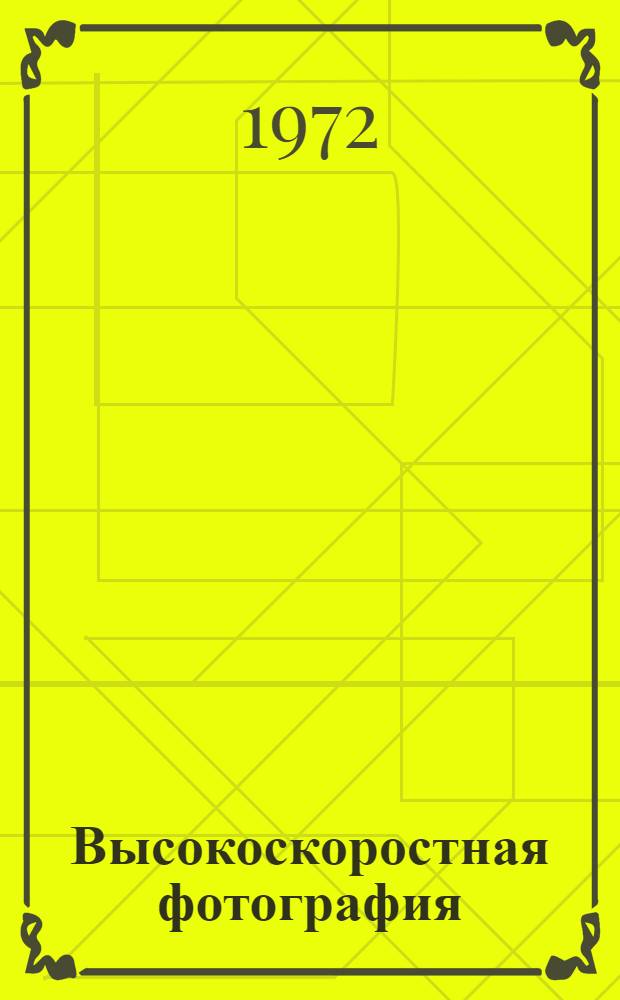 Высокоскоростная фотография : Библиогр. указ. отеч. и иностр. литературы..