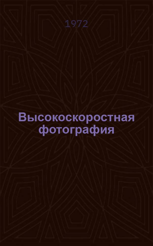 Высокоскоростная фотография : Библиогр. указ. отеч. и иностр. литературы... ... с 1968 г. по I квартал 1972 г.