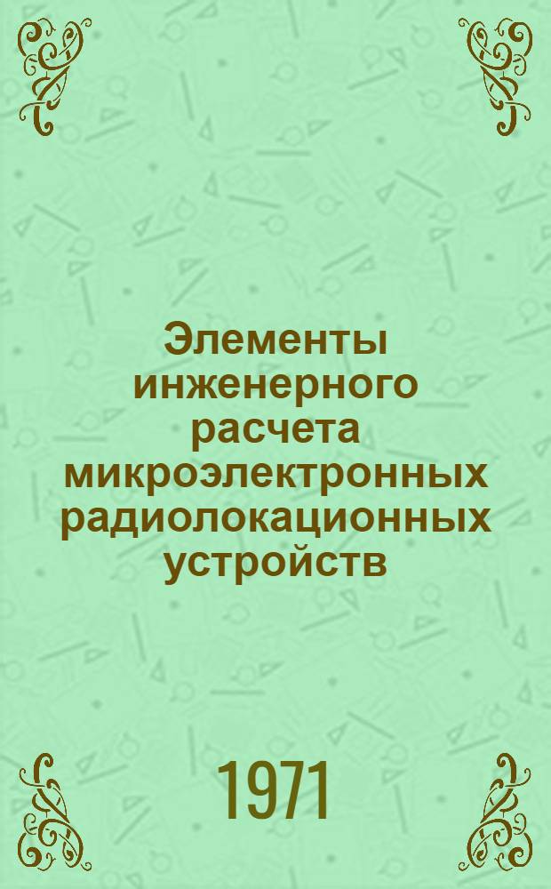 Элементы инженерного расчета микроэлектронных радиолокационных устройств : Конспект лекций : Ч. 1-