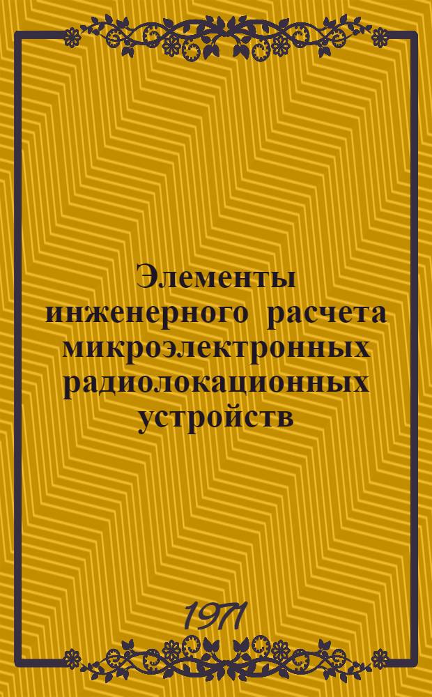 Элементы инженерного расчета микроэлектронных радиолокационных устройств : Конспект лекций Ч. 1-. Ч. 1