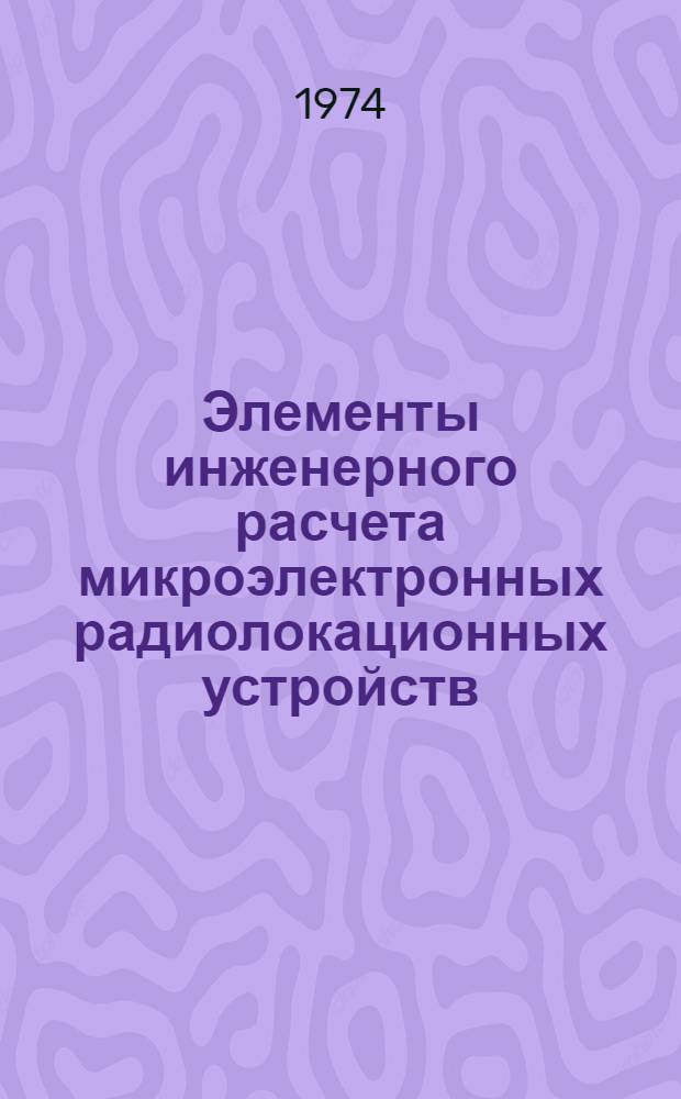 Элементы инженерного расчета микроэлектронных радиолокационных устройств : Конспект лекций Ч. 1-. Ч. 2