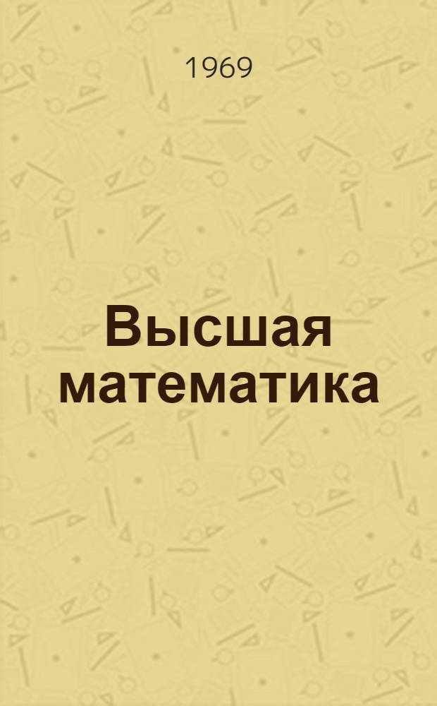 Высшая математика : Конспекты лекций : Для студентов II курса : Лекция 1-