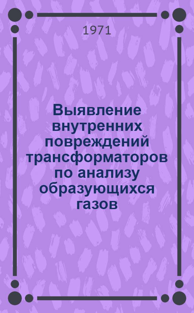 Выявление внутренних повреждений трансформаторов по анализу образующихся газов : Обзор : Вып. 1-2
