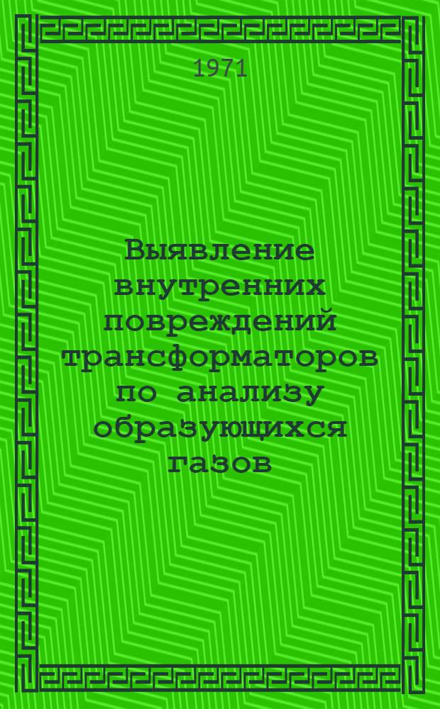 Выявление внутренних повреждений трансформаторов по анализу образующихся газов : Обзор Вып. 1-2. Вып. 1