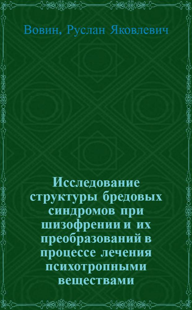 Исследование структуры бредовых синдромов при шизофрении и их преобразований в процессе лечения психотропными веществами : Автореф. дис. на соиск. учен. степени д-ра мед. наук : (14.00.18)