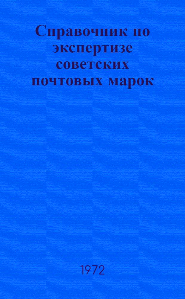 Справочник по экспертизе советских почтовых марок