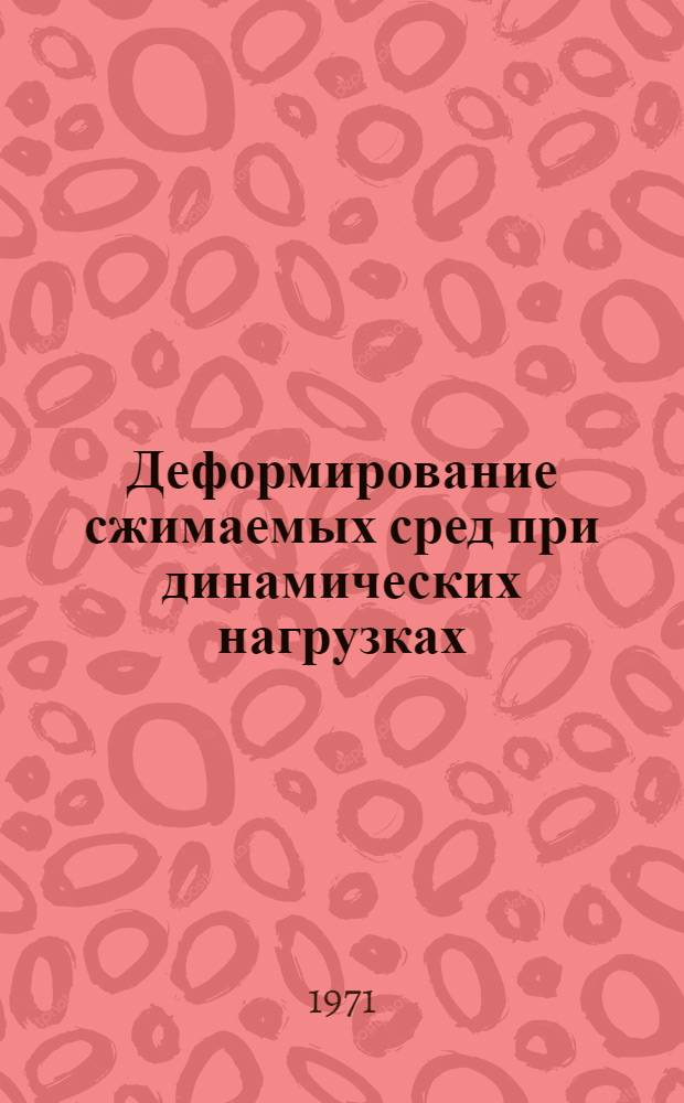 Деформирование сжимаемых сред при динамических нагрузках