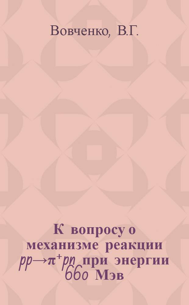 К вопросу о механизме реакции pp→π⁺pn при энергии 660 Мэв