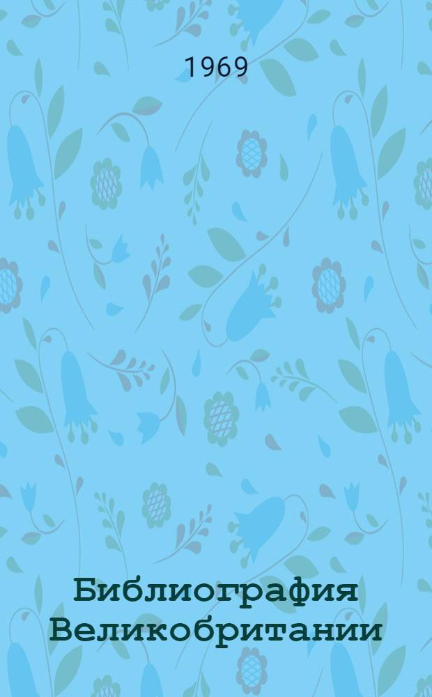 Библиография Великобритании : Лекция по курсу "Общая зарубежная библиография"