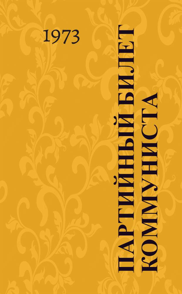 Партийный билет коммуниста : Указ. литературы