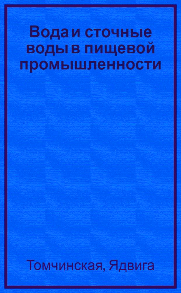 Вода и сточные воды в пищевой промышленности