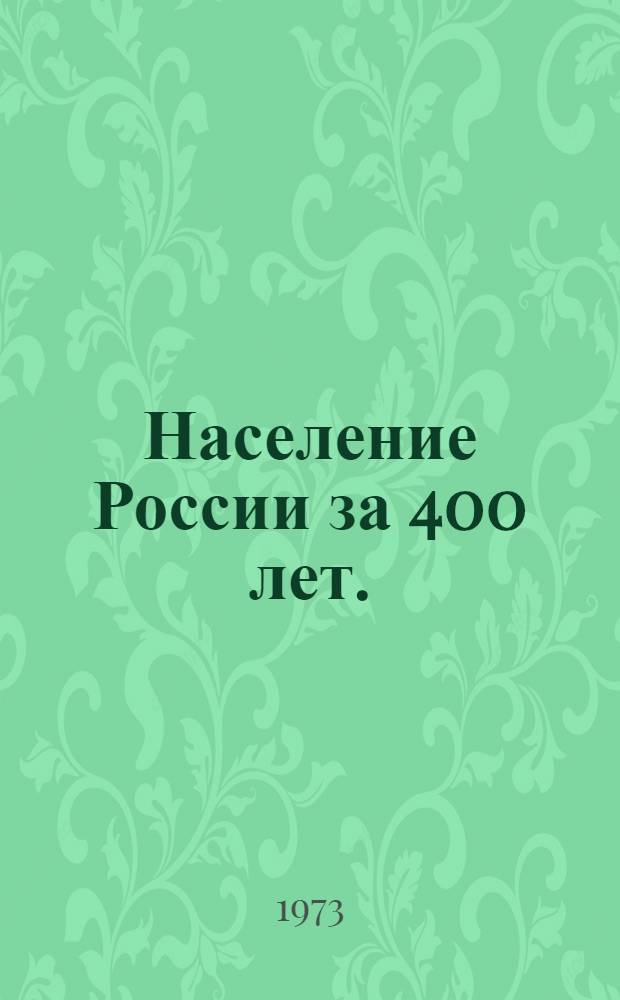 Население России за 400 лет. (XVI - начало XX вв.)