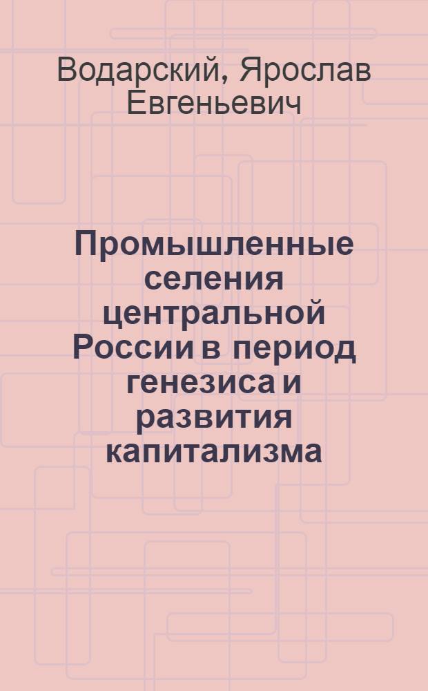 Промышленные селения центральной России в период генезиса и развития капитализма