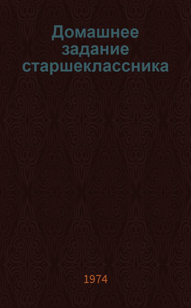 Домашнее задание старшеклассника : (Советы специалиста)