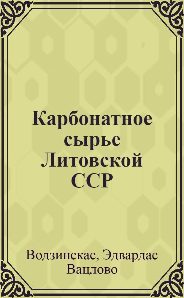 Карбонатное сырье Литовской ССР : (Доломиты и известняки)