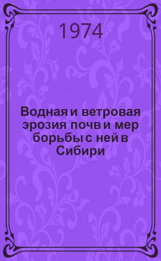Водная и ветровая эрозия почв и мер борьбы с ней в Сибири : Сборник статей