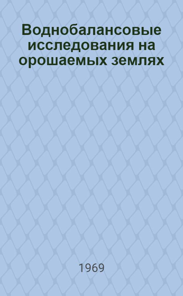 Воднобалансовые исследования на орошаемых землях : Сборник статей