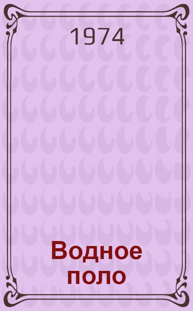 Водное поло : Правила соревнований