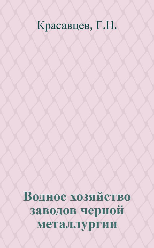 Водное хозяйство заводов черной металлургии