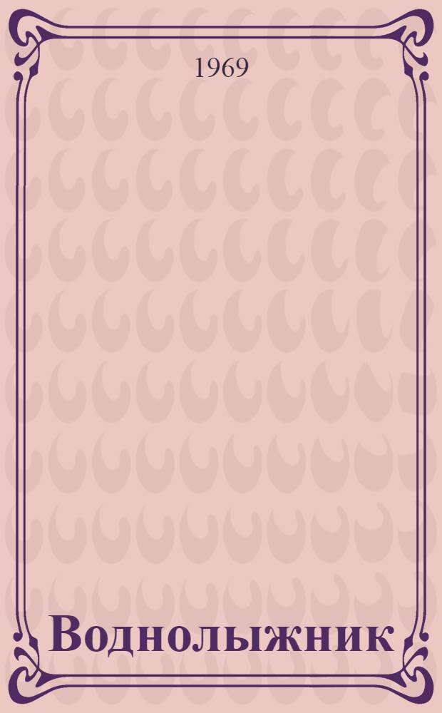 Воднолыжник : Сборник статей по воднолыжному спорту