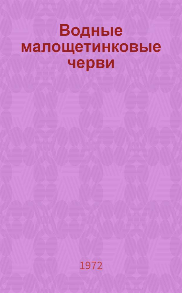 Водные малощетинковые черви : (Систематика, экология, исследования фауны СССР) : Сборник статей