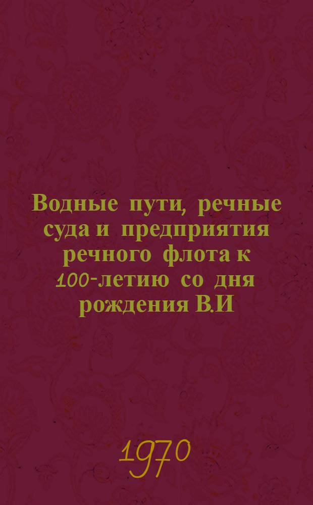 Водные пути, речные суда и предприятия речного флота к 100-летию со дня рождения В.И. Ленина : Сборник статей