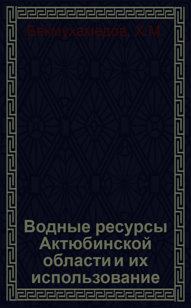 Водные ресурсы Актюбинской области и их использование