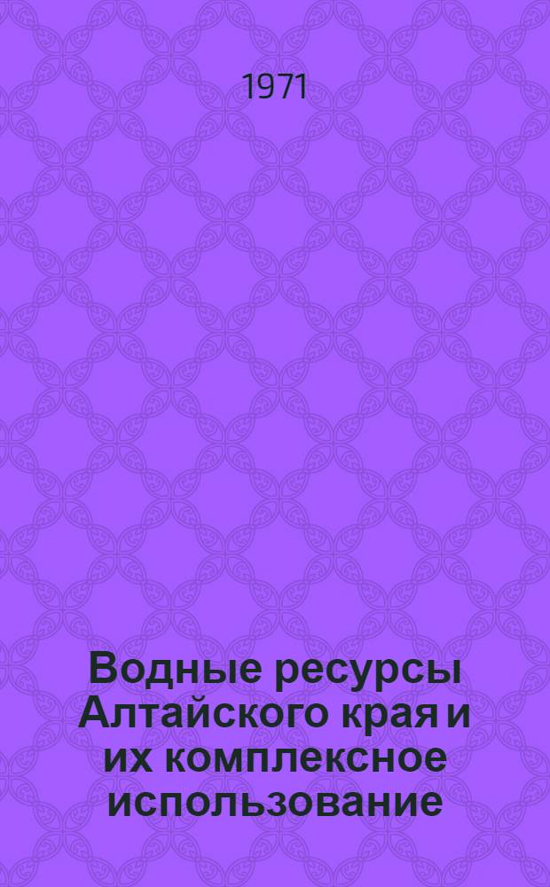 Водные ресурсы Алтайского края и их комплексное использование : (Тезисы науч. конф.)