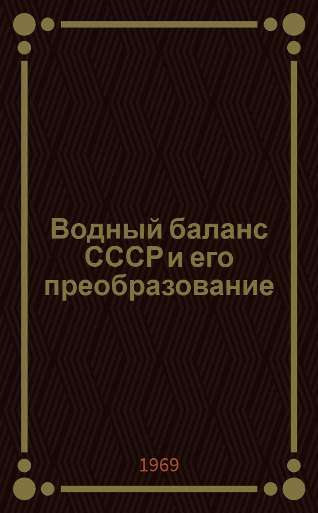 Водный баланс СССР и его преобразование