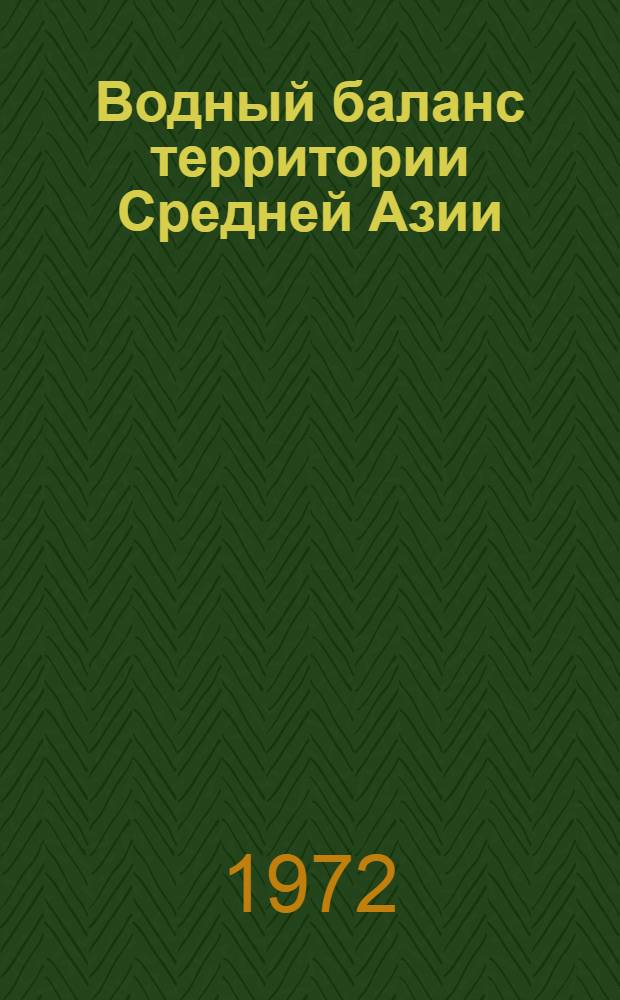 Водный баланс территории Средней Азии : Сборник статей