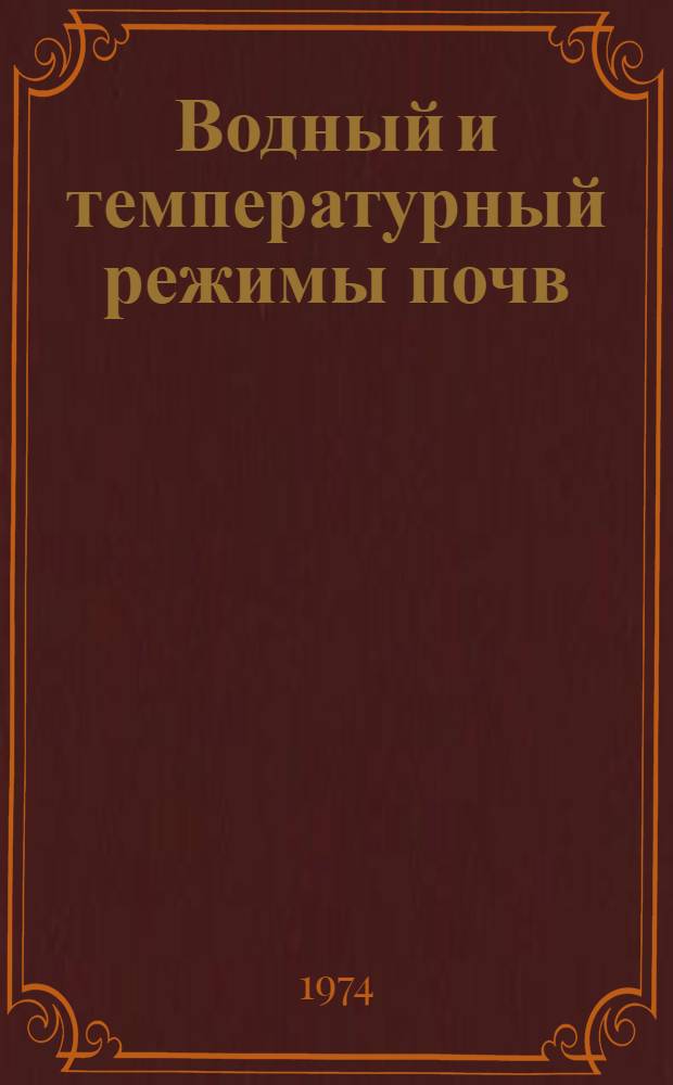 Водный и температурный режимы почв