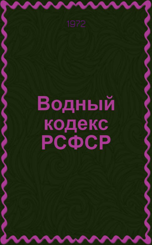 Водный кодекс РСФСР