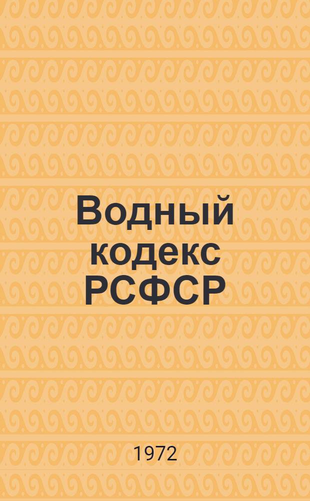 Водный кодекс РСФСР