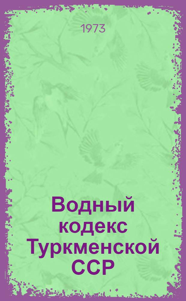 Водный кодекс Туркменской ССР : Офиц. текст