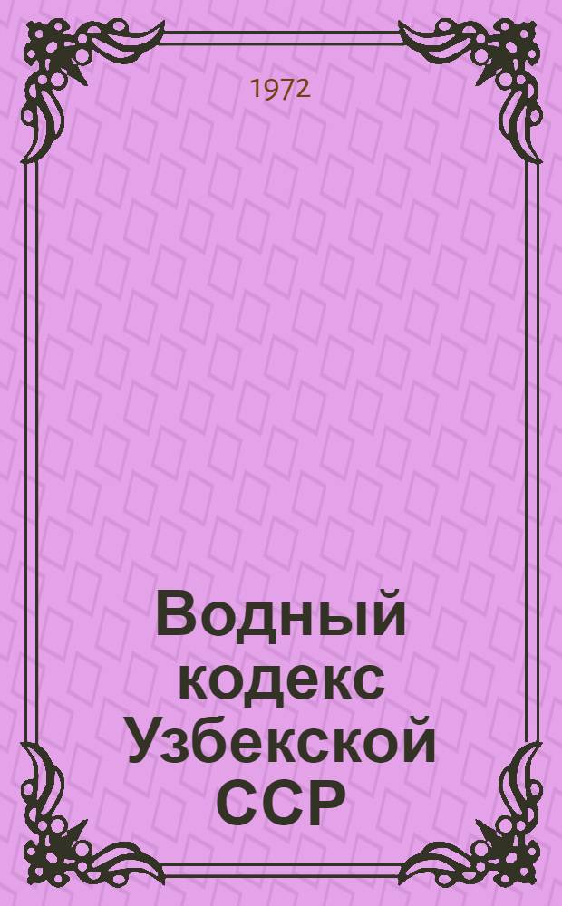 Водный кодекс Узбекской ССР