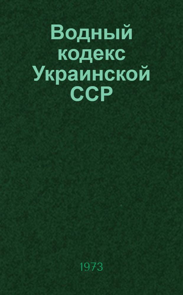 Водный кодекс Украинской ССР