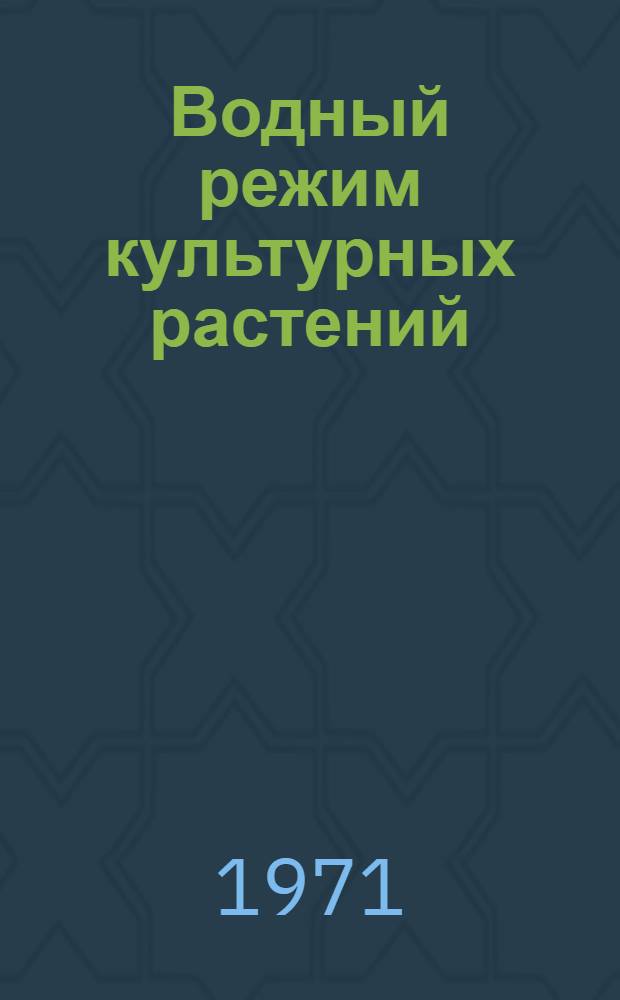 Водный режим культурных растений : Сборник статей