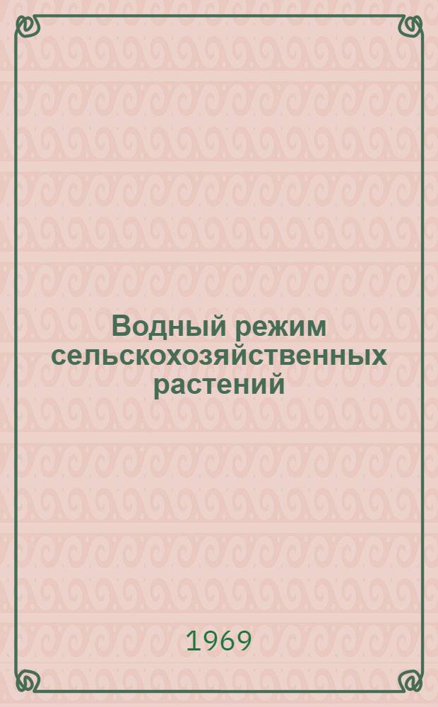 Водный режим сельскохозяйственных растений : Сборник статей